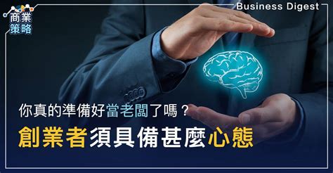 老闆的心態|你準備好「創業心態」了嗎？當老闆前請先準備好這10種成功心。